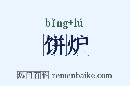 饼炉是什么意思的图片